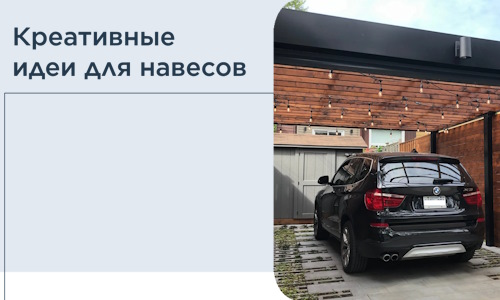 Креативные идеи для навесов от РадиДОМА-Брд
