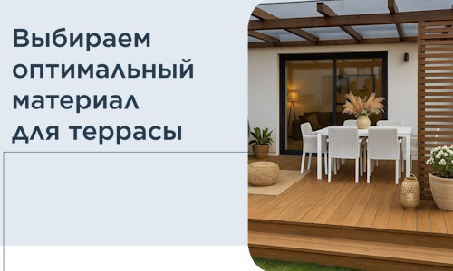 Выбираем оптимальный материал для террасы в Бердске