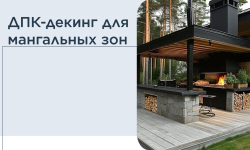 ДПК-декинг для мангальных зон в Бердске